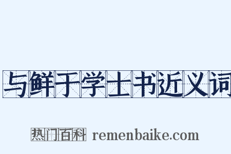 与鲜于学士书近义词是什么意思的图片